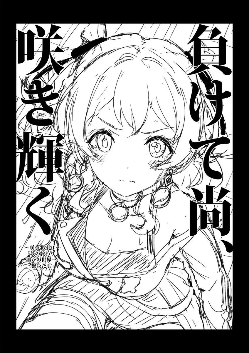 表紙ラフ。アフターストーリーの描き下ろしもあるよ、お楽しみに! 