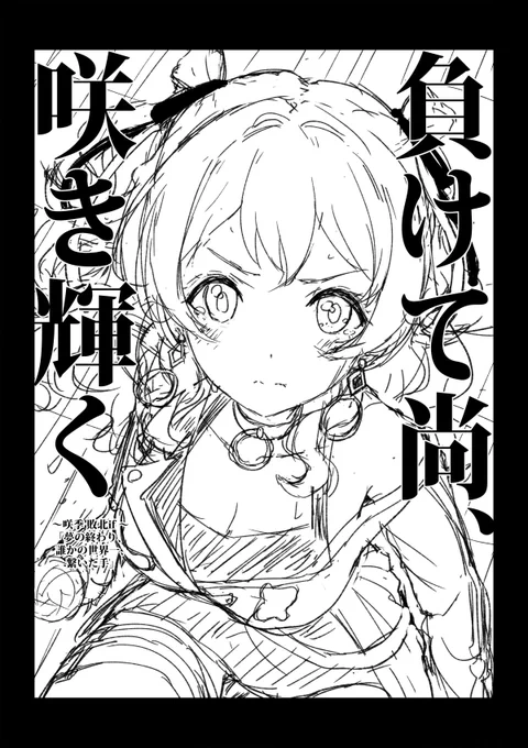 表紙ラフ。アフターストーリーの描き下ろしもあるよ、お楽しみに! 