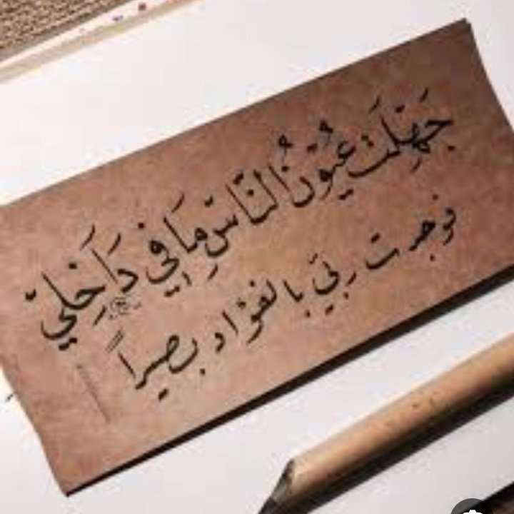 #حبيت_اقول 
جهلت عيون الناس مافي داخلي ...💞 
فوجدتُ ربّي بالفؤادِ بصيرا

ربّي معي، فمَنْ الذي أخشى إذن ..
ما دام ربّي يُحسِنُ التدبيرا

وهو الذي قد قال في قرآنه ..
وكفى بربّك هاديًا ونصيرا
#يااارب 
🌷🌿🌷🕊️💜