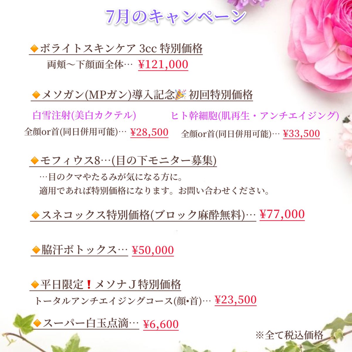 _fumibeauty_'s tweet photo. ７月のおすすめ治療です💖
ご来院お待ちしております😊

#ボライト #ボライトスキンケア #モフィウス8 #インモード #スネコックス #スネコス #ボトックス #メソナJ #白玉点滴 #美白 #紫外線対策 #シミ対策 #グルタチオン #メソガン #MPガン #ヒト幹細胞 #ヒアルロン酸 https://t.co/WHFtKpsrER