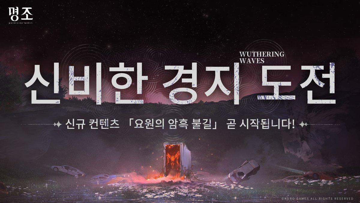 WW_KR_Official's tweet photo. 이벤트 예고 | 신비한 경지 도전 「요원의 암흑 불길」이 곧 시작됩니다!

✦이벤트 기간✦
2024년 7월 4일 11:00 ~ 2024년 8월 5일 04:59

✦오픈 조건✦
연각 레벨 Lv.17 및 이상

✦보상 목록✦
별의 소리*1000, 쉐이핑 가능한 거랑급 에코I*1, 쉐이핑 가능한 거랑급 에코II*1, 특급 튜너*360, 특급 비밀음파 통*36 및 기타 육성 재료

▶자세한 정보: https://t.co/WUmE5PLhV7

#명조 #명조워더링웨이브