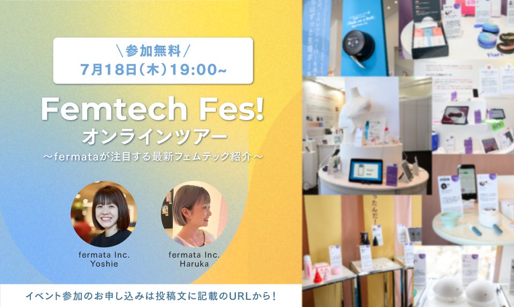 fermata@フェムテックフェス主催 tweet media