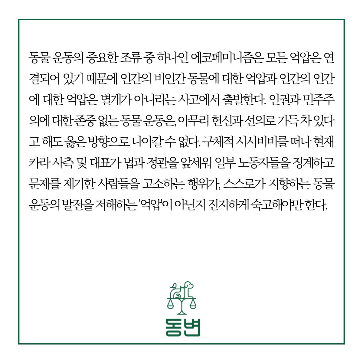 lifewoo's tweet photo. 동변 입장문 후반부. 
나 역시 오랜 기간 카라와 함께 한 입장에서 동변 이상의 말은 할 것이 없다. https://t.co/1PbDE1Rfka