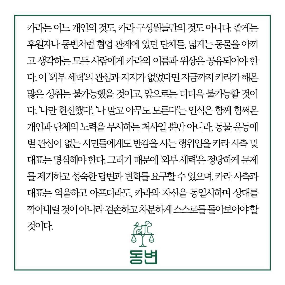 lifewoo's tweet photo. 동변 입장문 후반부. 
나 역시 오랜 기간 카라와 함께 한 입장에서 동변 이상의 말은 할 것이 없다. https://t.co/1PbDE1Rfka