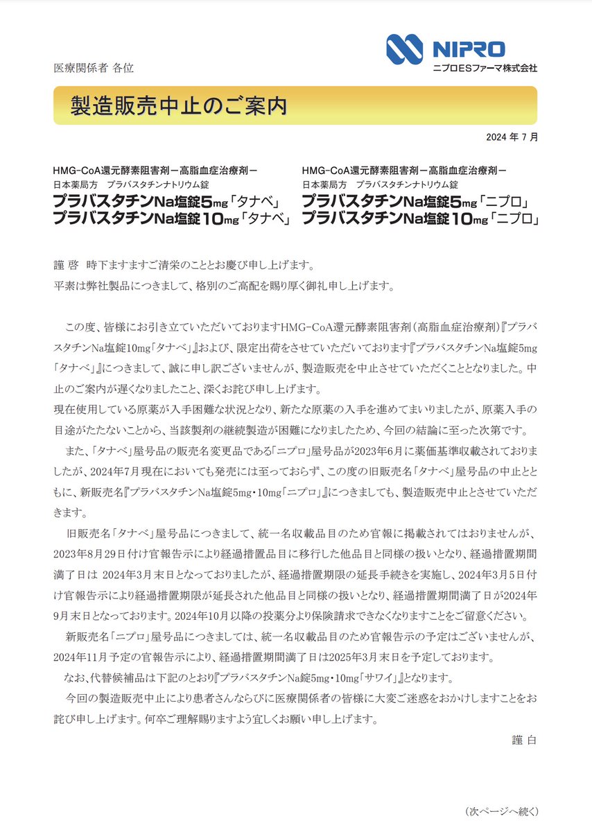 2024年7月2日 ニプロESファーマ 製造販売中止のご案内プラバスタチンNa 2024年7月2日 ニプロESファーマ 製造販売中止のご案内プラバスタチンNa