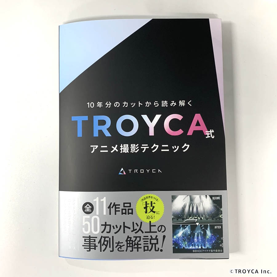 10年分のカットから読み解く TROYCA式アニメ撮影テクニック 10年分のカットから読み解く TROYCA式アニメ撮影テクニック | TROYCA
