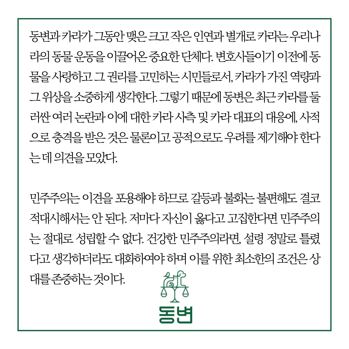 lifewoo's tweet photo. 동물권행동 카라와 오랜 기간 함께 해온 동물을 사랑하는 변호사 모임에서 입장문을 내었다. 카라 사태에 대한 공대위 위원장으로서 매우 공감되는 명문이다. 전문 첨부가 되지 않아 앞부분만 일단 올린다 https://t.co/kHG1tUJ96c