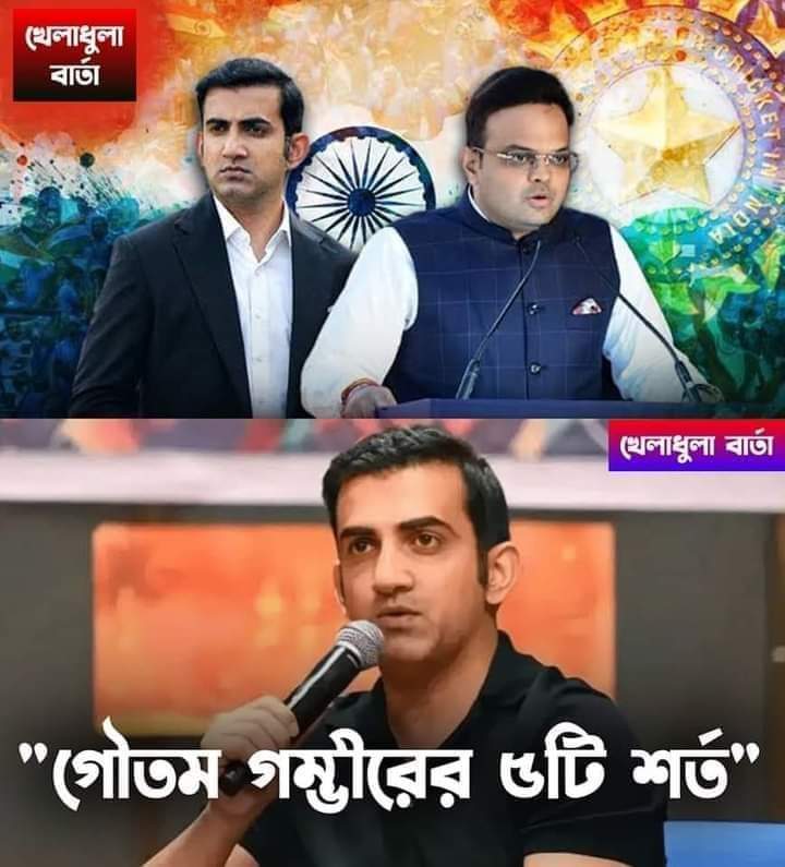 obaidul8250's tweet photo. ভারতীয় দলের কোচ হওয়ার আগে BCCI এর সামনে ৫টি শর্ত রেখেছেন গৌতম গম্ভীর। আর এই শর্তগুলো মেনে নিলেই গৌতম গম্ভীর ভারতীয় দলের কোচ হিসেবে যোগ দেবেন।

১) গম্ভীরের প্রথম শর্ত "আমি টিম ইন্ডিয়ার উপর সম্পূর্ণ নিয়ন্ত্রণ চাই। আমার কাজে কেউ হস্তক্ষেপ করবে না।"
২)গৌতম গম্ভীরের দ্বিতীয় শরoo https://t.co/XFaXLCpMl4