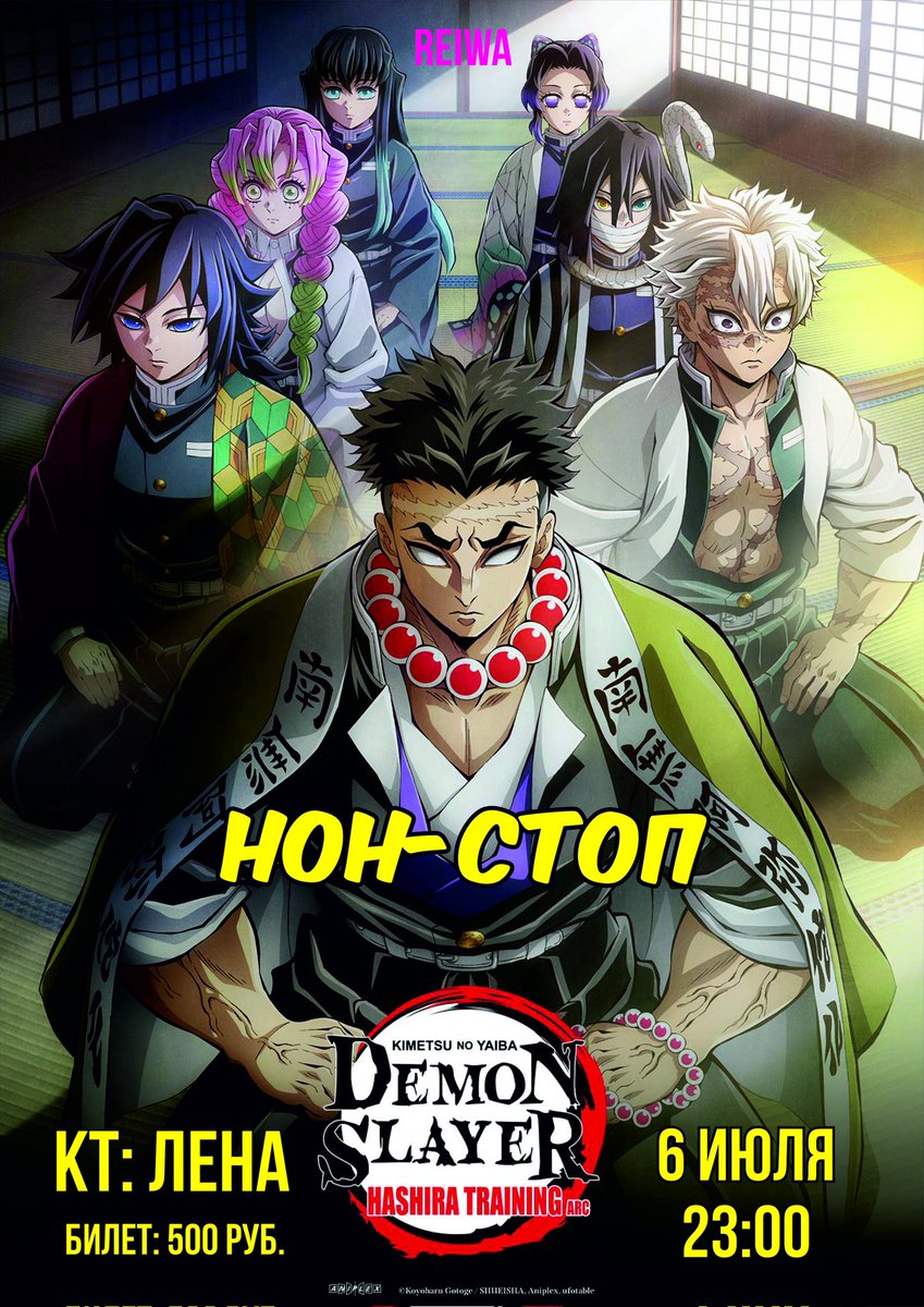 💥 АНИМЕ НОН-СТОП! 4 СЕЗОН "KIMETSU NO YAIBA: На тренировку столпов" 🔥

Место проведения: кинотеатр "Лена", <a href="/cinemalena/">Кинотеатр Лена</a> 
Время проведения: 23:00, 06.07.24 (6 июля)
🟡Цена билета: 500₽! 🟠

🎫 Билеты уже в продаже в магазине "KyoShop", по ул. Ярославского, 19
Места ограничены!