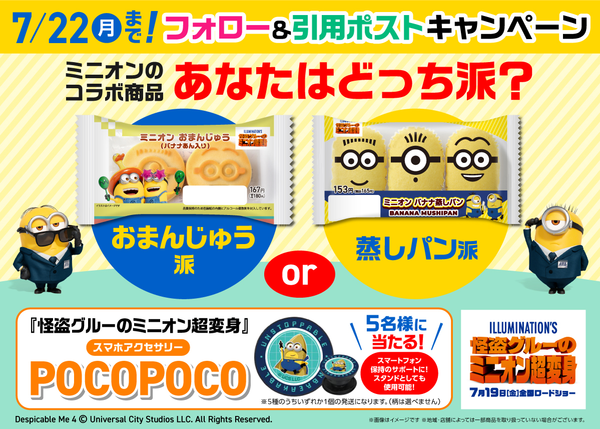 famima_now's tweet photo. 【フォロー＆引用ポストキャンペーン】
あなたはどっち派？
答えて限定グッズを当てよう🍌

1⃣@famima_now をフォロー
2⃣この投稿に【#ミニオン超変身キャンペーン参加中 】と「ミニオンおまんじゅう」か「ミニオンバナナ蒸しパン」を付けて引用ポストして！

https://t.co/ANV94U8Llv https://t.co/wqqWOHQ1rN