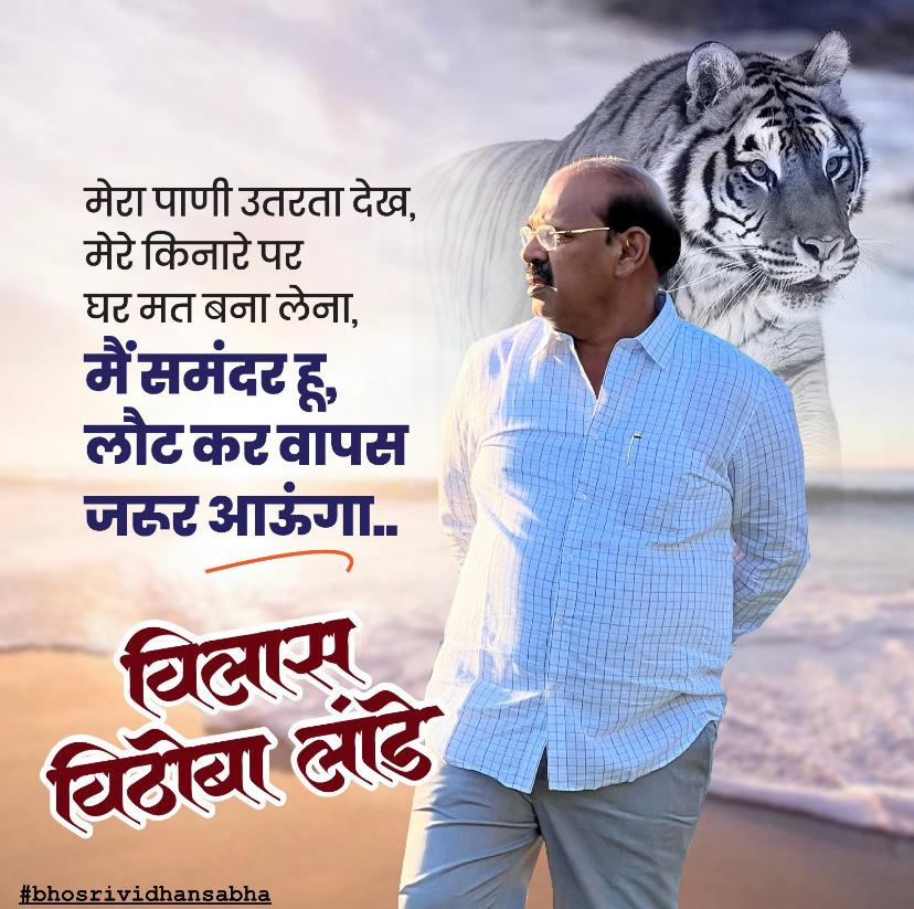 PimpriCitizen's tweet photo. मेरा पाणी उतरता देख, मेरे किनारे पर घर मत बना लेना, मैं समंदर हुँ लौटकर वापस जरुर आऊंगा ।

माजी आमदार विलास लांडे यांची सोशल मीडियावर पोस्ट व्हायरल.

@VilasLande_NCP https://t.co/0wewHLUVgL