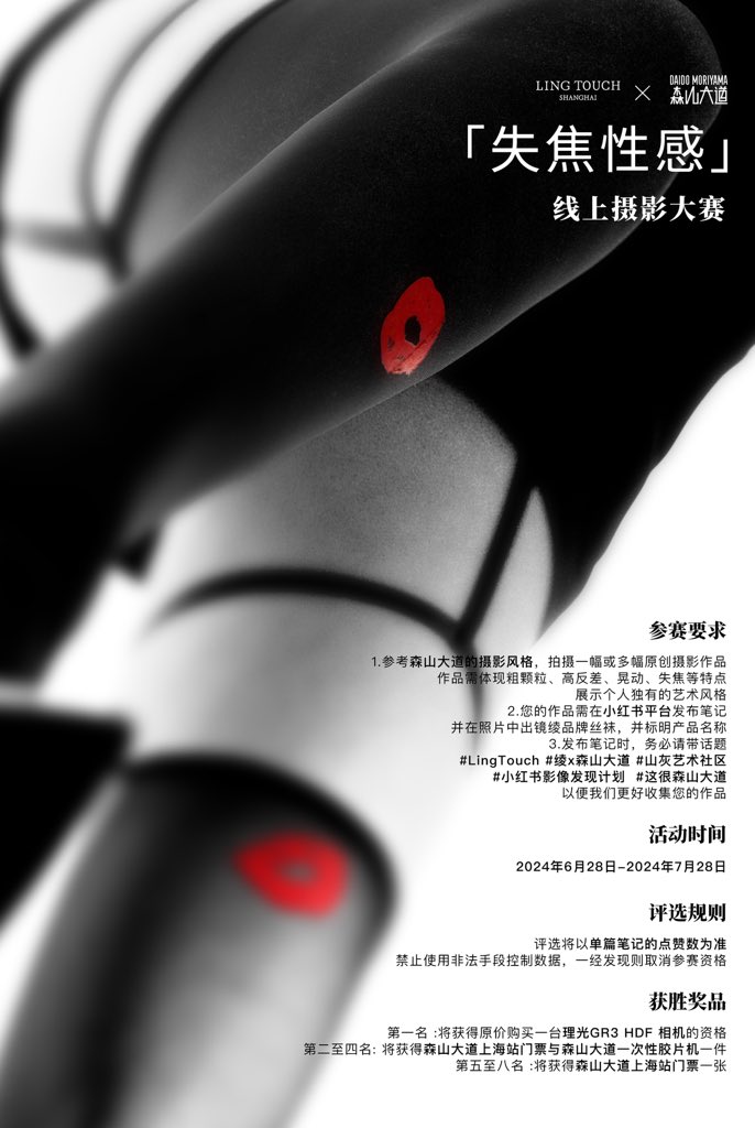 【线上摄影活动·有奖征集】

💌绫邀请您参与线上摄影活动，以小红书笔记形式发布发布原创摄影作品，以森山大道风格为灵感，捕捉都市中的失焦性感。

🎁「活动奖励」
评选将以单篇笔记的点赞数为准，前八名可获得惊喜奖品~

征集时间：Now-2024年7月28日
直达了解更多详情🔗 https://t.co/jq3JE2s2X5 https://t.co/BHKb4HrqVv