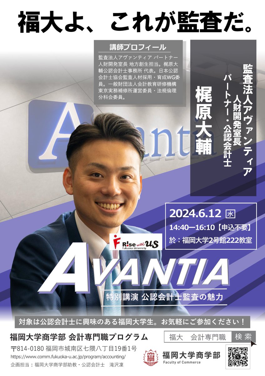 【活動紹介】福岡大学×監査法人アヴァンティア

監査法人アヴァンティアの公認会計士2名による講演会を実施しました。
本企画では、日本公認会計士協会東京実務補習所運営委員を務める梶原氏および監査法人アヴァンティア福岡事務所統括責任者を務める吉田氏に、お話をしていただきました。