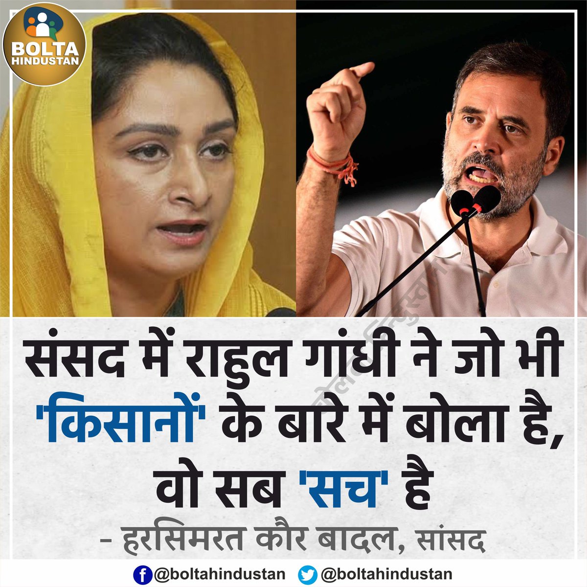 BoltaHindustan's tweet photo. संसद में राहुल गांधी ने जो भी 'किसानों' के बारे में बोला है, वो सब 'सच' है :  हरसिमरत कौर बादल, सांसद https://t.co/Z4Hj3W3zR0