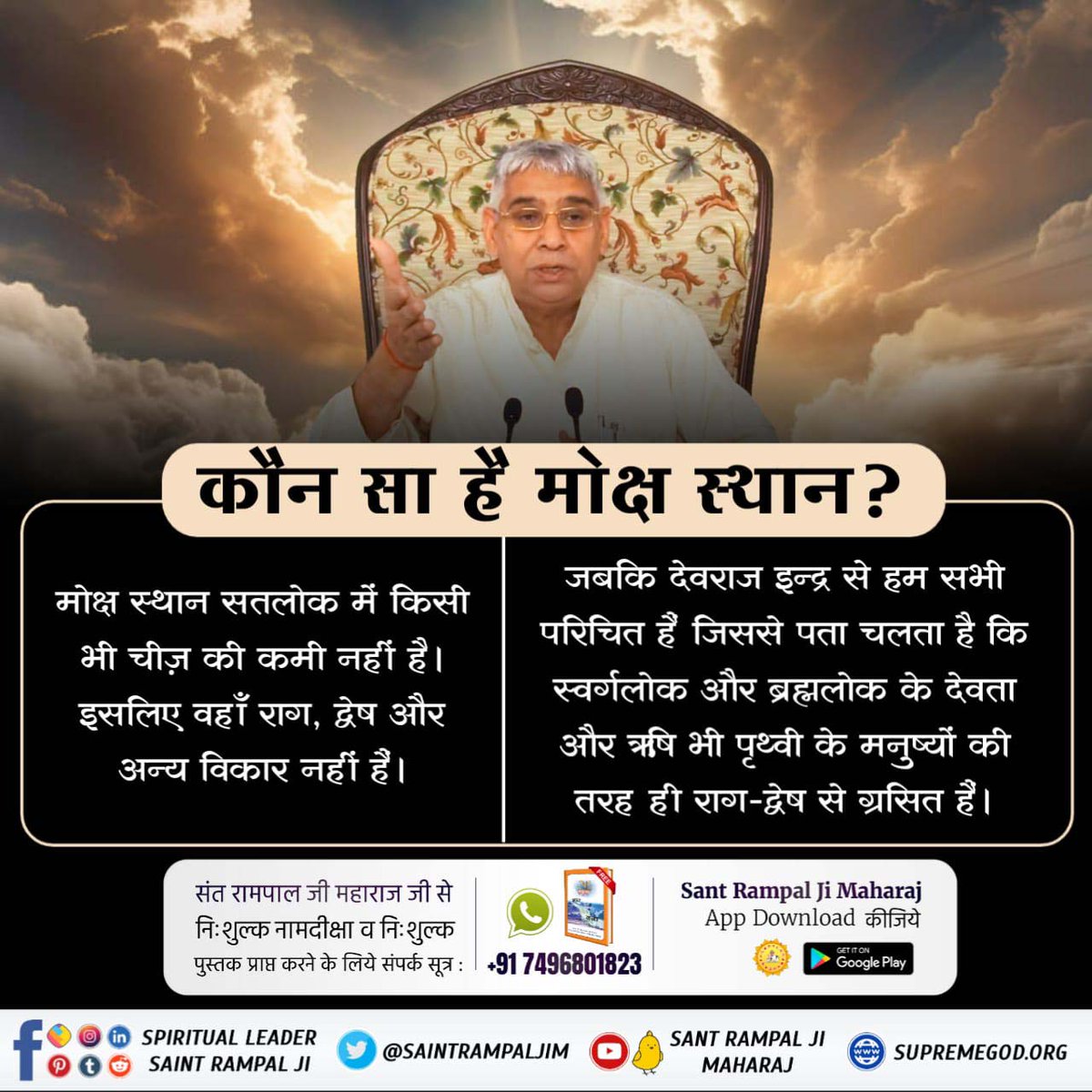 vinod_sahu1993's tweet photo. #कौनसा_है_मोक्ष_स्थान
सतलोक में आत्मा को पूर्ण मोक्ष प्राप्त होता है, जो स्वर्गलोक और ब्रह्मलोक में असंभव है। स्वर्गलोक और ब्रह्मलोक की आत्माएं जन्म और मृत्यु के चक्र में बंधी रहती हैं।
Immortal Place Satlok https://t.co/qWzpf64MM4