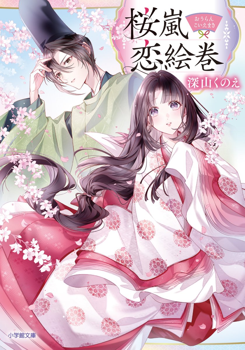 お知らせ】 小学館文庫 キャラブン！様より 「桜嵐恋絵巻」第1巻 「桜