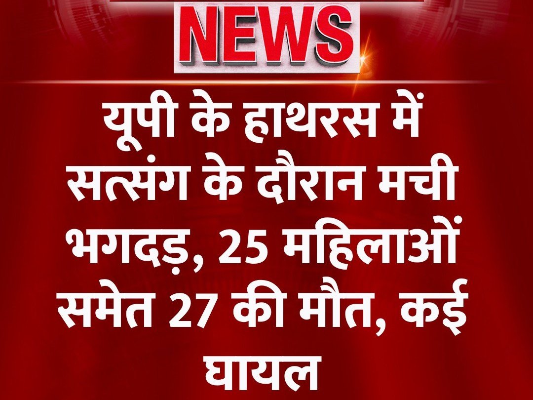 ERUTTAM18's tweet photo. #उत्तरप्रदेश के #हाथरस में सत्संग के दौरान मची भगदड़ से कई श्रद्धालुओं की मृत्यु का समाचार अत्यंत भयावह है। सभी मृतकों के प्रति गहरी संवेदनाएं व्यक्त करते हुए घायलों के शीघ्र स्वस्थ होने की कामना करता हूं। सरकार घायलों को हर संभव उपचार उपलब्ध कराने की कृपा करे। #Hathras https://t.co/4RUV3O8YOA
