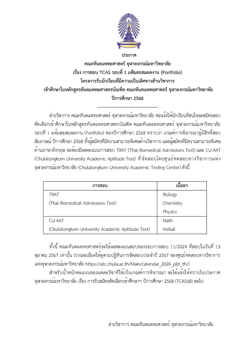 PanSmartMathPro's tweet photo. ข่าวดี ! ทันตะ จุฬาฯ
ประกาศเกณฑ์รอบ #Portfolio
ใช้คะแนน TBAT &amp; CU-AAT
.
#TCAS68 #Dek68 #เด็กซิ่ว https://t.co/82xkCxw18m