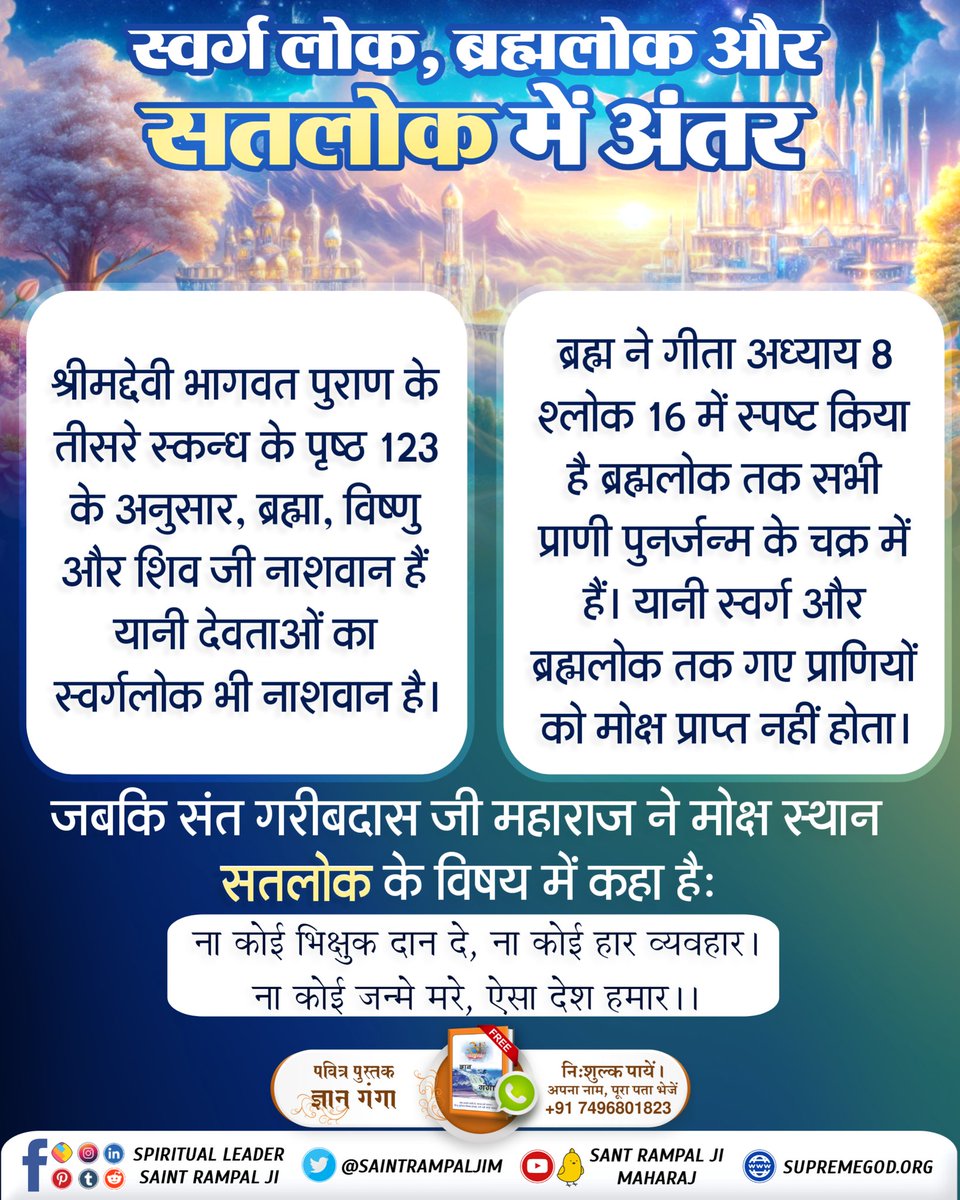 #कौनसा_है_मोक्ष_स्थान
Immortal Place Satlok
Satlok is the eternal abode of Supreme God, where the soul attains complete freedom from the cycle of birth and death.
Immortal Place Satlok
For more information visit sant rampal ji Maharaj YouTube channel