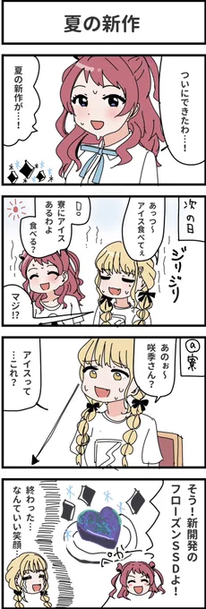 学マス信号機まんが
花海咲季ちゃんと夏の新作
 #学マス 