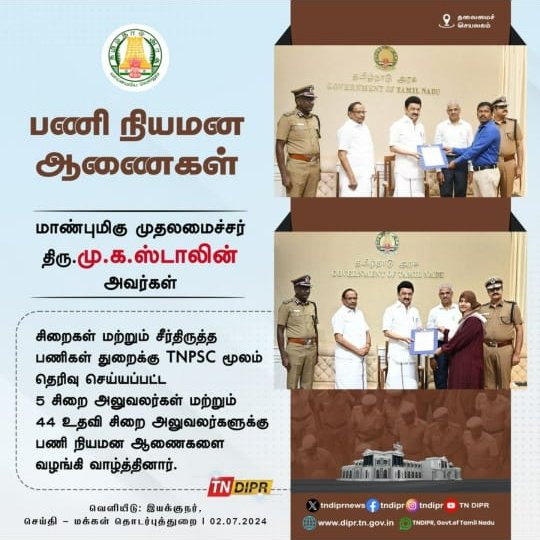 Honourable Chief Minister Thiru. M.K. Stalin  handed over  the appointment orders.
5 Jailors and 44 Assistant Jailors have been  selected through TNPSC for  the Tamil Nadu Prisons and Correctional Services Department.