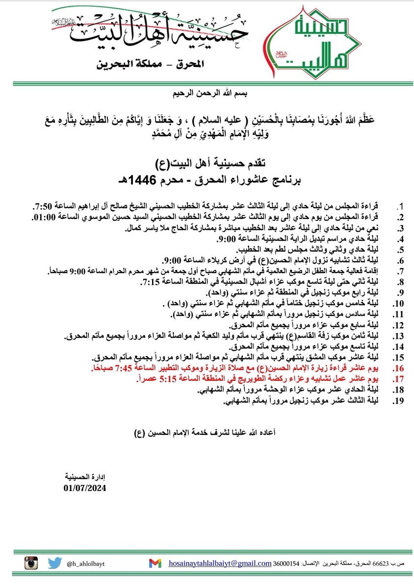 #حسينية_اهل_البيت تقدم برنامج #عاشوراء_المحرق #محرم_١٤٤٦ 
<a href="/imamhussainorg/">العتبة الحسينية المقدسة</a> <a href="/aljaafariyakwt/">الحسينية الجعفرية</a> <a href="/matamaljubour/">مأتم الجبور</a> <a href="/AL_MATAM/">المـأتـم</a> <a href="/matamj/">مأتم النعيم الجنوبي</a> <a href="/mawakebbh/">المواكب الحسينية</a> <a href="/MattamAlQassab/">حسينية القصاب</a> <a href="/mbinkhamis/">Matam Bin Khamis</a> <a href="/MBinsalloom/">مأتم بن سلوم</a> #عاشوراء 
<a href="/Akhbar_almjals/">المجالس الحسينية</a>