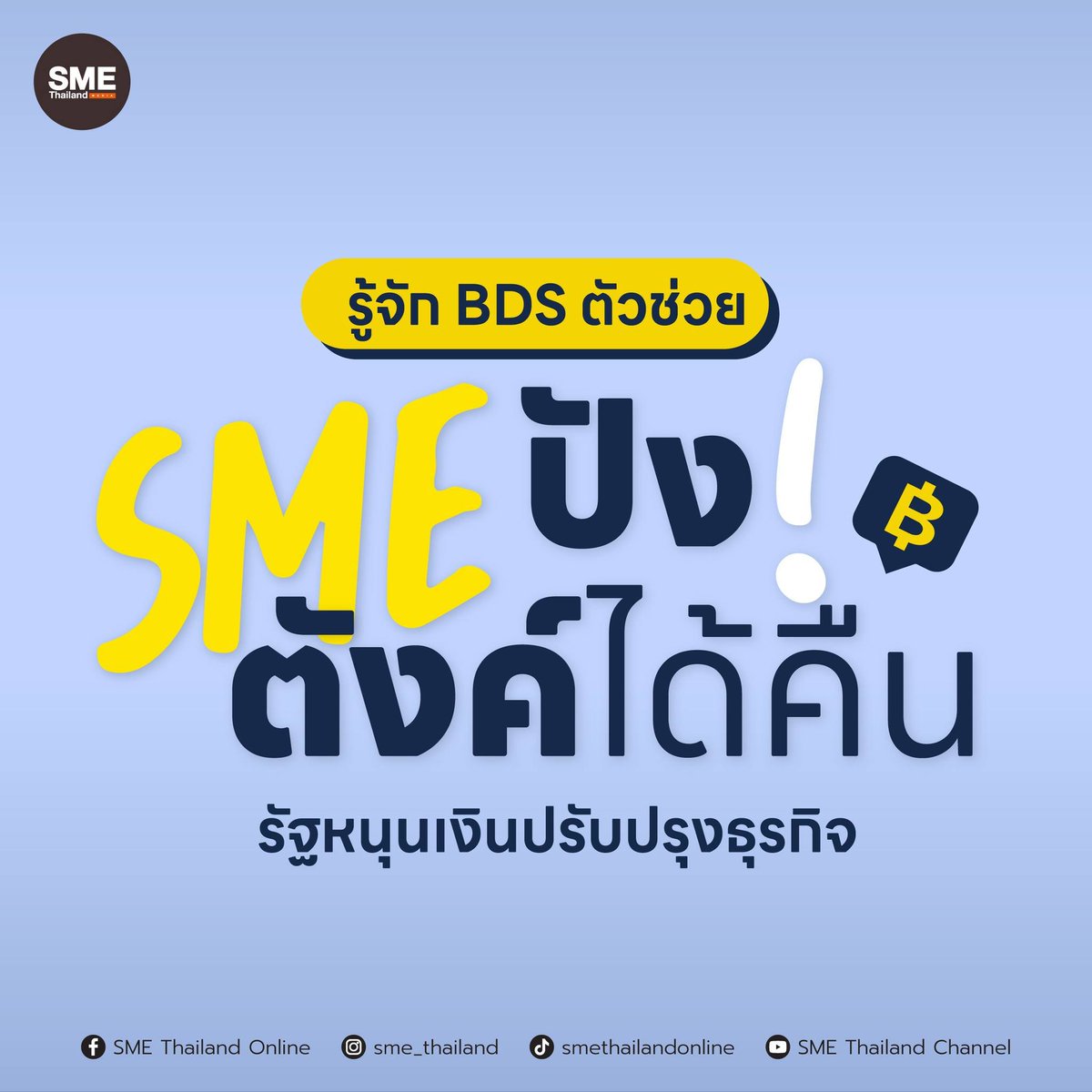 sme_thailand's tweet image. อยากได้เงินมาสนับสนุนธุรกิจฟรีๆ ต้องทำยังไง?
​หนึ่งในโครงการที่อยากชวนให้มารู้จัก คือ #BDS #BusinessDevelopmentService หรือที่รู้จักกันในนาม #SMEปังตังค์ได้คืน จาก สสว. ลองศึกษาจากภาพประกอบด้านล่างเลย
​​#เงินสนับสนุนธุรกิจ #sme #smethailand #เพื่อนคู่คิดธุรกิจเอสเอ็มอี