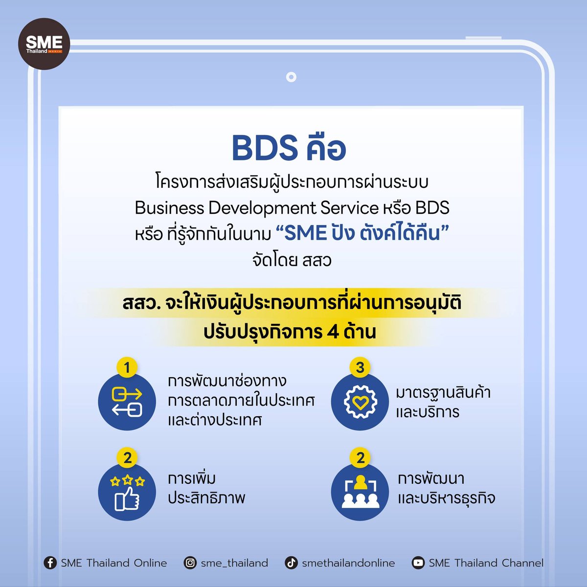 sme_thailand's tweet image. อยากได้เงินมาสนับสนุนธุรกิจฟรีๆ ต้องทำยังไง?
​หนึ่งในโครงการที่อยากชวนให้มารู้จัก คือ #BDS #BusinessDevelopmentService หรือที่รู้จักกันในนาม #SMEปังตังค์ได้คืน จาก สสว. ลองศึกษาจากภาพประกอบด้านล่างเลย
​​#เงินสนับสนุนธุรกิจ #sme #smethailand #เพื่อนคู่คิดธุรกิจเอสเอ็มอี