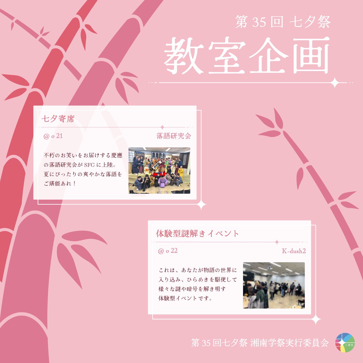 tanabata_fes's tweet photo. 【参加団体情報　教室企画】

教室企画に参加する団体の一部を詳しく紹介いたします🎋
本投稿をチェックして興味をもった企画にぜひ訪れてみてください！
お待ちしております✨

#慶應 #sfc #七夕祭 #sfc七夕祭 #第35回七夕祭 #たなさい教室企画24 https://t.co/PEtVUDxS6L