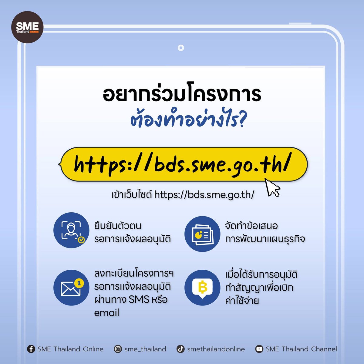 sme_thailand's tweet image. อยากได้เงินมาสนับสนุนธุรกิจฟรีๆ ต้องทำยังไง?
​หนึ่งในโครงการที่อยากชวนให้มารู้จัก คือ #BDS #BusinessDevelopmentService หรือที่รู้จักกันในนาม #SMEปังตังค์ได้คืน จาก สสว. ลองศึกษาจากภาพประกอบด้านล่างเลย
​​#เงินสนับสนุนธุรกิจ #sme #smethailand #เพื่อนคู่คิดธุรกิจเอสเอ็มอี