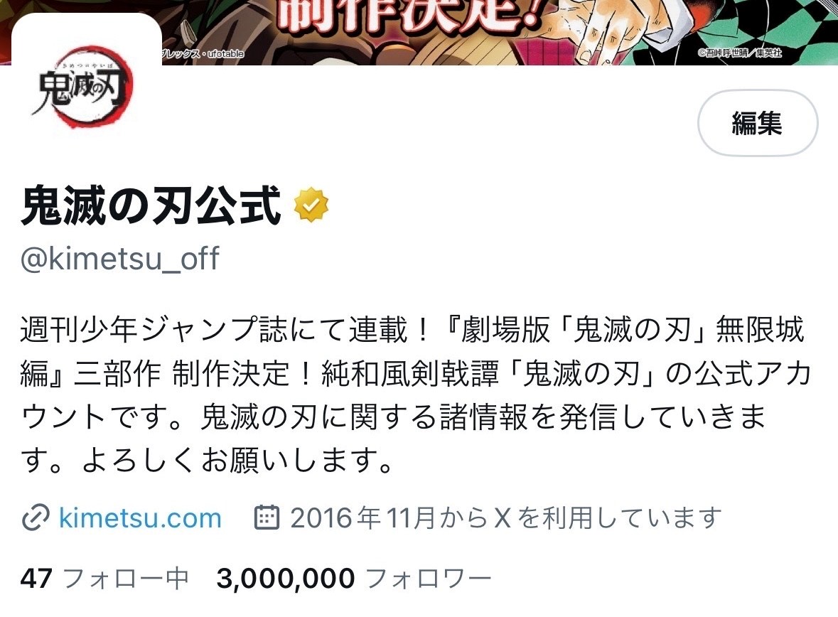 フォロワー数300万人御礼】 #鬼滅の刃 公式Xアカウントのフォロワー数