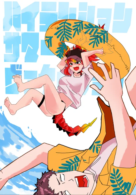 #にじそうさく09 【キ‐33 アウトオブデイト】
 新刊 「ハイテンションサマーヴァケーション」
 A5 / 本文28P / 500円

夏の休みを何とか合わせれた多忙な二人のハイテンションでサマーなヴァケーションの様子をお楽しみください!!! 