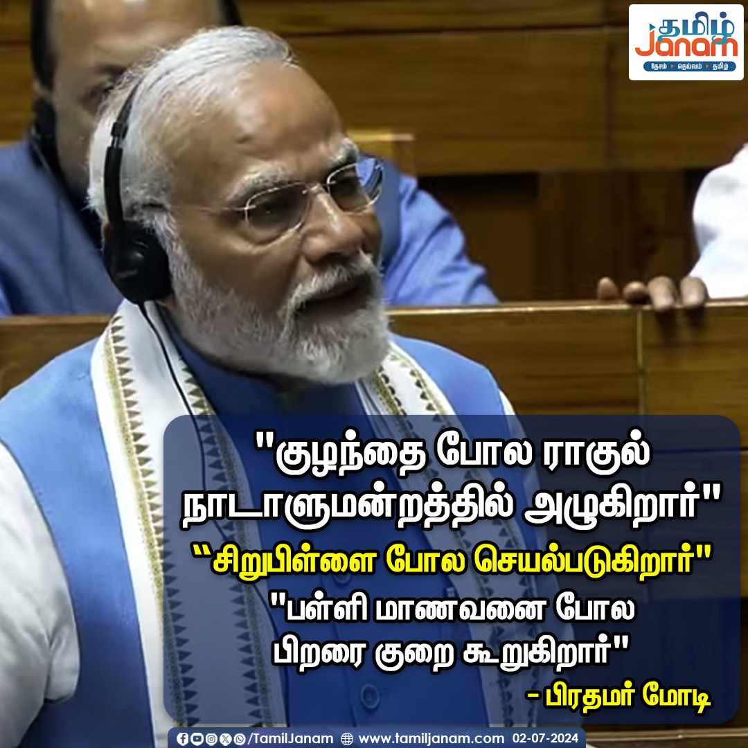 TamilJanamNews's tweet image. "குழந்தை போல ராகுல் ' நாடாளுமன்றத்தில் அழுகிறார்"

#falsestatement #congress #pmmodi #pmmodispeech #breakingnews #parliamentaryinteraction #pmslams #congress #tamiljanam #bjp
