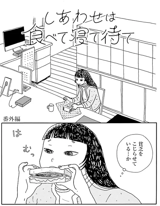 「しあわせは食べて寝て待て」
本日発売のフォアミセス8月号にて
最新話掲載🌱

今月は番外編です✨
サンドイッチをほおばるさとこさん🥪(担) 