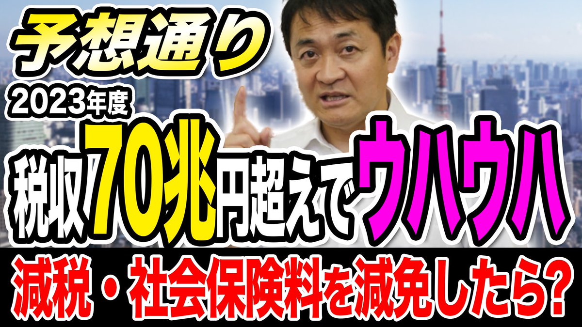 やはり昨年度の税収は過去最高。約69兆円の見積もりが72兆円越えで2.5兆円の上振れ、というか過度に低く見積りすぎていただけ。今、1〜2兆円の増税は不要。むしろ取り過ぎた税金を国民に還元し、家計負担を減らして消費を下支えする時です。

たまきチャンネルご覧ください。
youtu.be/6fzKb2Xd4CE