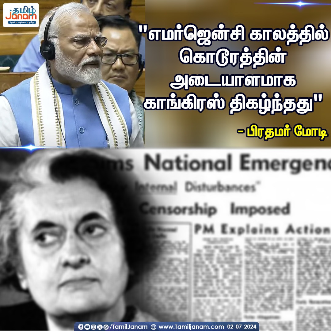 TamilJanamNews's tweet image. "எமர்ஜென்சி காலத்தில் கொடூரத்தின் அடையாளமாக காங்கிரஸ் திகழ்ந்தது"
-பிரதமர் மோடி

#falsestatement #congress #pmmodi #pmmodispeech #breakingnews #parliamentaryinteraction #pmslams #congress #tamiljanam #bjp