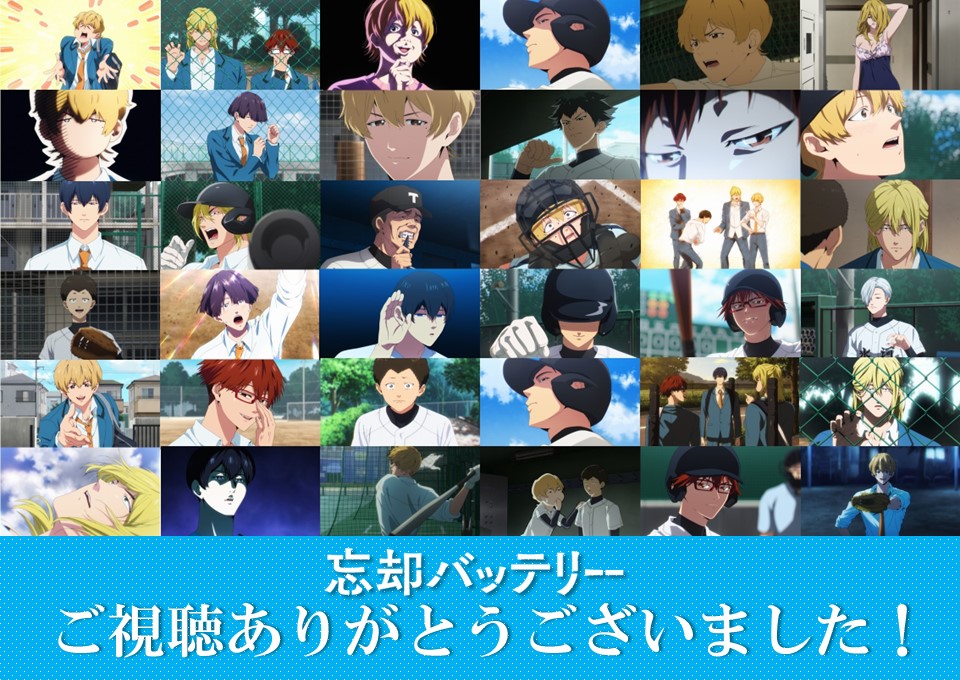 boukyakubattery's tweet photo. /／
⚾️ご視聴ありがとうございました！⚾️
\＼

TVアニメ『忘却バッテリー』
最後までご視聴いただき、ありがとうございました！

引き続き応援のほど、よろしくお願いいたします！👐

#忘却バッテリー https://t.co/p9bK5CF737
