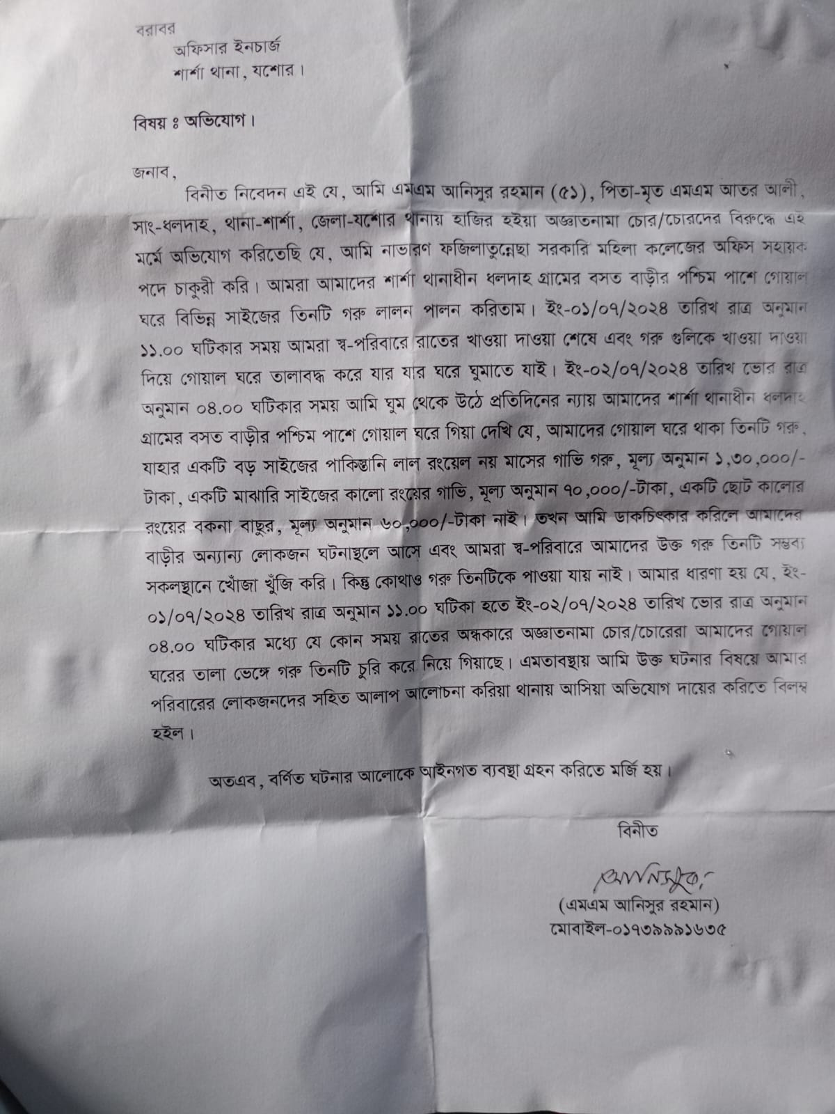 শার্শায় কলেজ কর্মচারীর তিন গরু চুরি