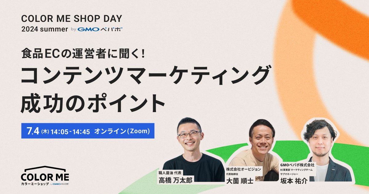 COLOR ME SHOP DAY 2024 Summer、③セッション目は
<a href="/mantaro_t/">高橋万太郎</a> <a href="/junji_ozono/">大薗順士【かごしまぐるり代表】</a> @sukerock_don コンテンツマーケティング成功のポイントをお伺いします。見逃せない!!!!

COLOR ME SHOP DAY 2024 Summerは7月4日12時半開始です！