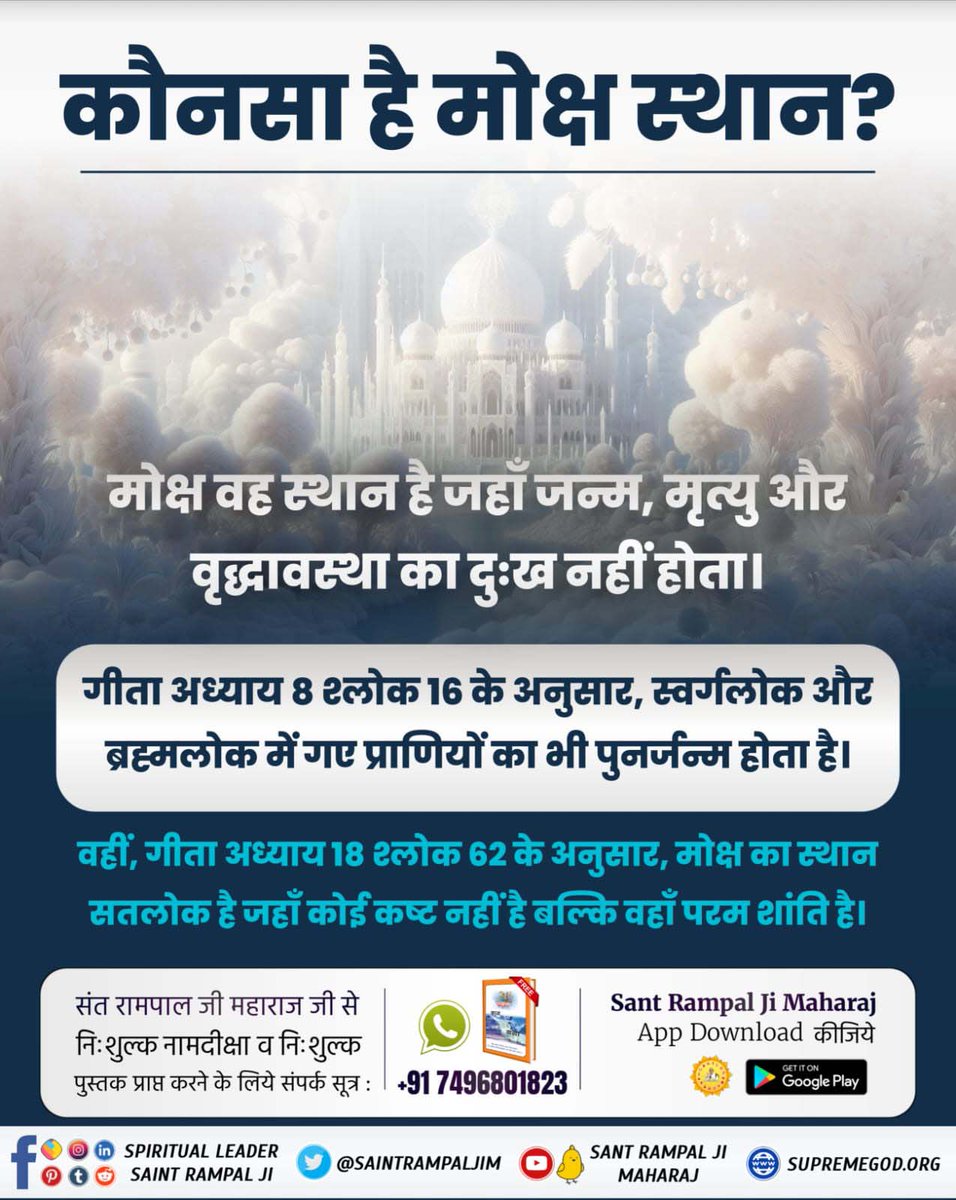 vinod_sahu1993's tweet photo. #कौनसा_है_मोक्ष_स्थान
गीता अध्याय 8 श्लोक 16 के अनुसार, स्वर्गलोक और ब्रह्मलोक में गए प्राणियों का भी पुनर्जन्म होता है।
वहीं, गीता अध्याय 18 श्लोक 62 के अनुसार, मोक्ष का स्थान सतलोक है जहाँ कोई कष्ट नहीं है बल्कि वहाँ परम शांति है।
Immortal Place Satlok https://t.co/PBBuBxqXos