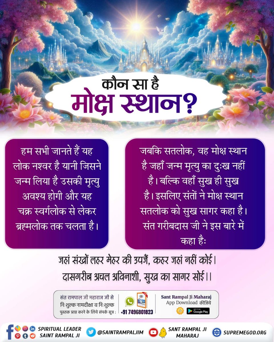 JntrmntrBharti's tweet photo. #कौनसा_है_मोक्ष_स्थान ? हम सभी जानते हैं यह लोक नश्वर है यानी जिसने जन्म लिया है उसकी मृत्यु अवश्य होगी और यह चक्र स्वर्गलोक से लेकर ब्रह्मलोक तक चलता है।
जबकि सतलोक, वह मोक्ष स्थान है जहाँ जन्म मृत्यु का दुःख नहीं है। बल्कि वहाँ सुख ही सुख है। https://t.co/1On5v7s6tt