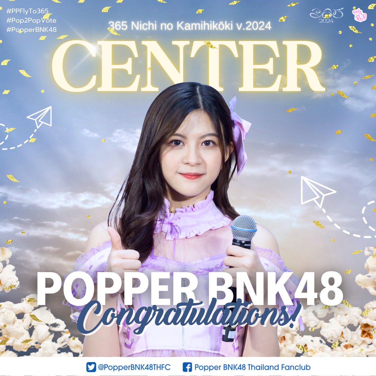 🎊🎉Congratuations🎉🎊

「FIRST TIME CENTER」

ยินดีด้วยกับตำแหน่ง Center เพลง
365 วันกับเครื่องบินกระดาษ 2024

เชิญชวนแฟนคลับร่วมแสดงความยินดีผ่าน
#️⃣ #Popper365Center2024

#PPFlyTo365 #Pop2PopVote
#2024_365nichinoKamihikoukiTH_Final
#PopperBNK48 #BNK48
