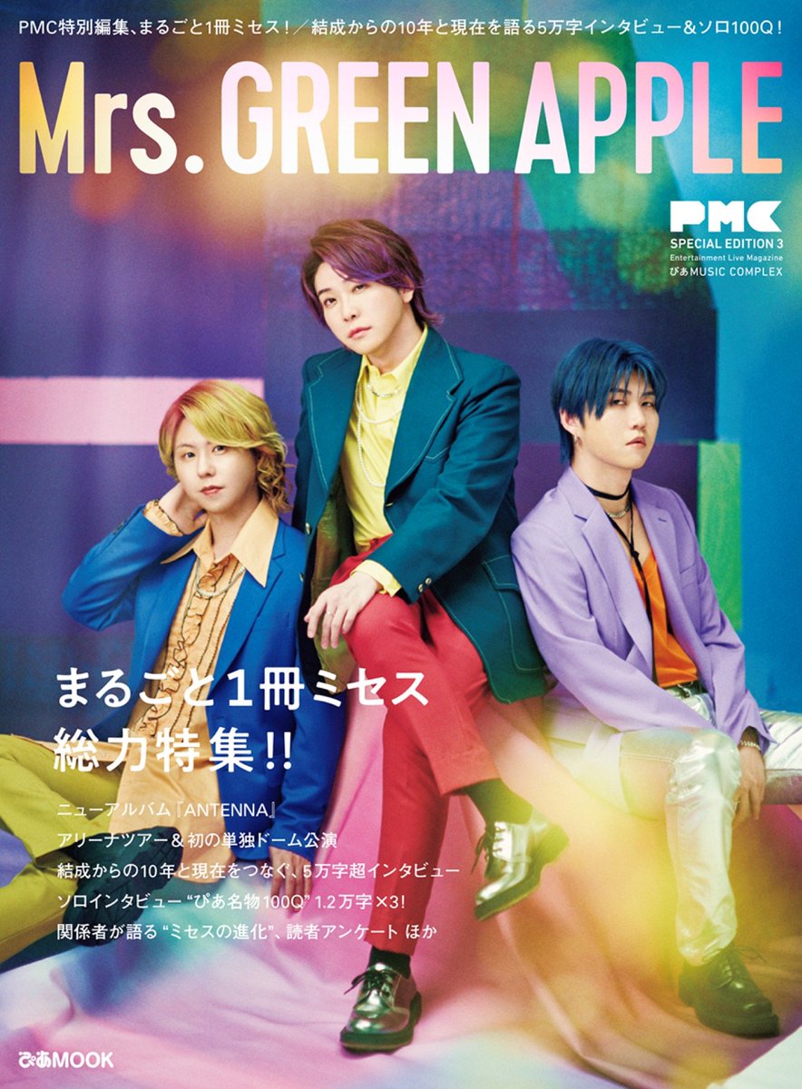 一冊まるごと Mrs. GREEN APPLE 特集の雑誌「PMC SPECIAL EDITION 3