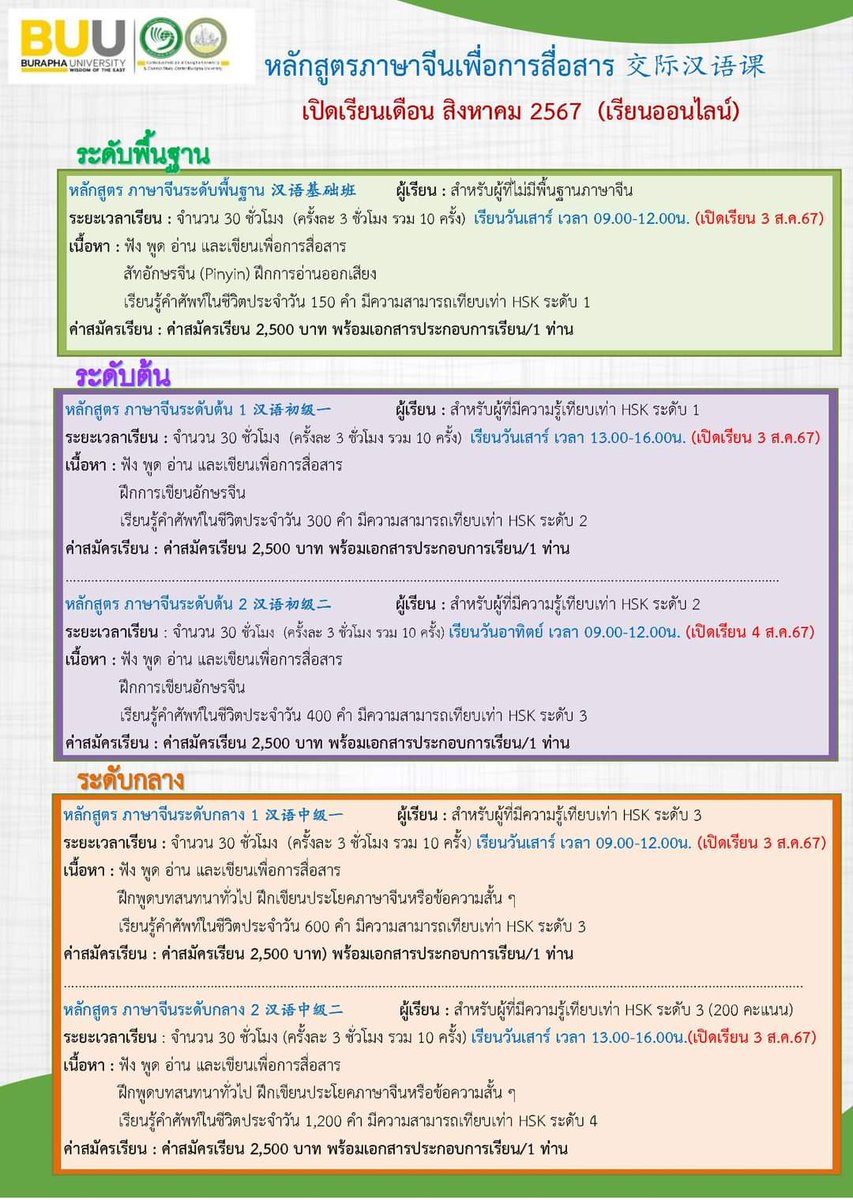 zinberland's tweet photo. ม.บูรพา เปิดคอร์สสอนภาษาจีนออนไลน์แล้วววว 😻 มีสอนพื้นฐาน-Hsk5 และ 商务汉语 ภาษาจีนในการทำงานด้วยยยย ใครสนใจลองสอบถามทางเพจสถาบันขงจื่อของ ม.บูรพา ใน Facebook ได้เลยยย https://t.co/dZZdVm8ZZC