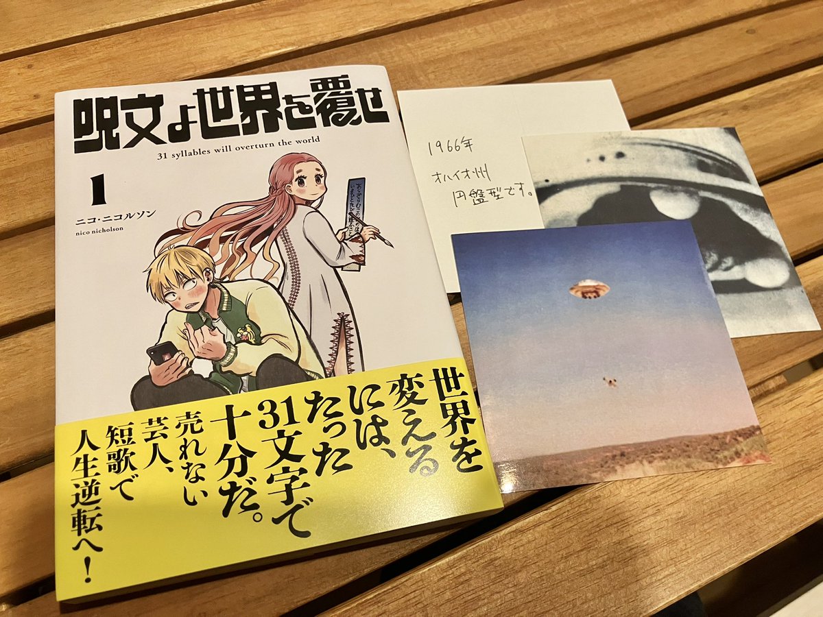ニコ・ニコルソン先生より「呪文よ世界を覆せ①」の献本頂きました。
なぜかと言うとフナヤマがアシスタントさせてもらっていたからです。背景やモブなど所々描いてます。
現在発売中ですので是非に!
あと、なぜかUFO写真のステッカーも同封されており、裏に写真の説明が淡々と書かれていて怖いです。 