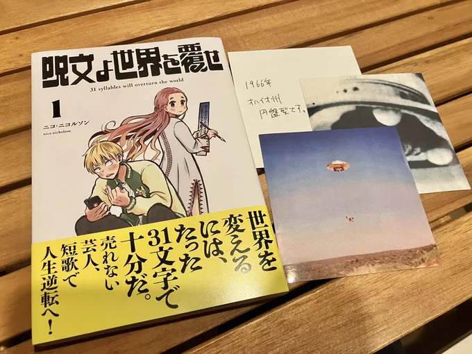 ニコ・ニコルソン先生より「呪文よ世界を覆せ①」の献本頂きました。
なぜかと言うとフナヤマがアシスタントさせてもらっていたからです。背景やモブなど所々描いてます。
現在発売中ですので是非に!
あと、なぜかUFO写真のステッカーも同封されており、裏に写真の説明が淡々と書かれていて怖いです。 