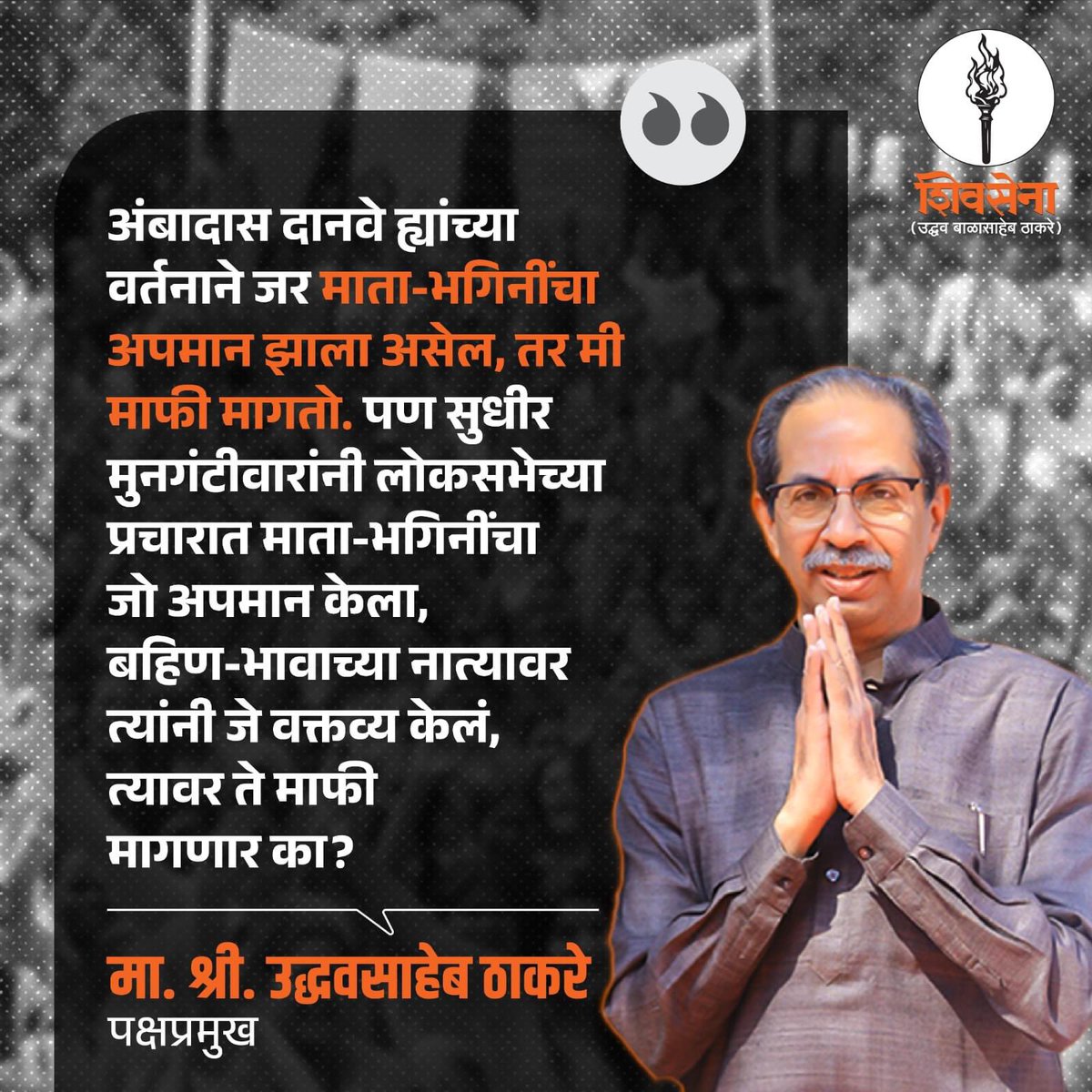 अंबादास दानवे ह्यांच्या वर्तनाने जर माता-भगिनींचा अपमान झाला असेल तर मी माफी मागतो. पण सुधीर मुनगंटीवारांनी लोकसभेच्या प्रचारात माता-भगिनींचा जो अपमान केला, बहिण-भावाच्या नात्यावर त्यांनी जे वक्तव्य केलं, त्यावर ते माफी मागणार का?