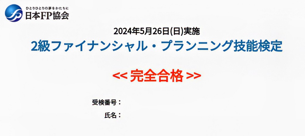 2級FP 完全合格しました！！
資産形成コンサルタント系FPを
目指します！！