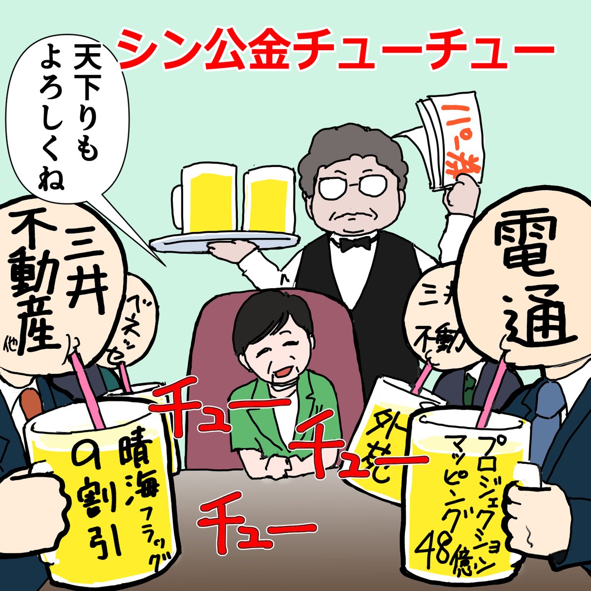 東京都で一番公金チューチューしてるの、小池都知事と都の事業に関わる大企業ではないですか?
#蓮舫と次の東京へ 