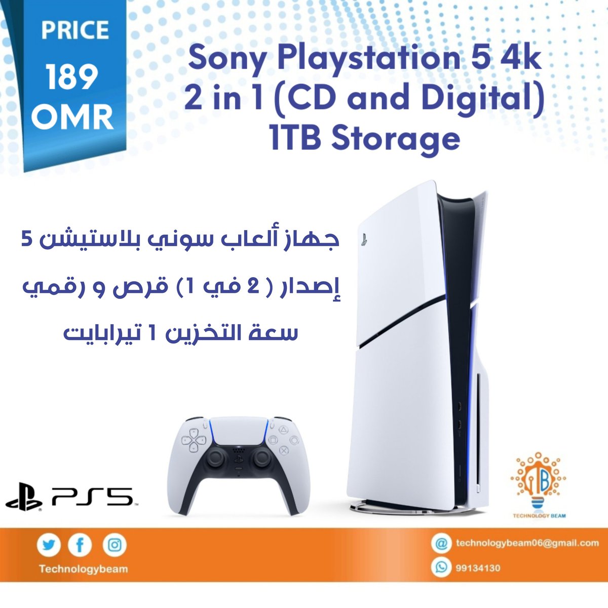 technology_beam's tweet photo. جهاز ألعاب سوني بلاستيشن 5 نسخة الشرق الأوسط
إصدار السيدي و الديجتال ٢ في ١
سعة تخزين 1 تيرابايت
السعر = 189 ريال
#سوني5 #بلاستيشن5
#شُعاع_التقنية_للحاسب_الآلي
#شُعاع_التقنية_شريكك_التقني
#مستقبل_جديد_لـ_شُعـاع_التقنية https://t.co/zj8LRI9bBM